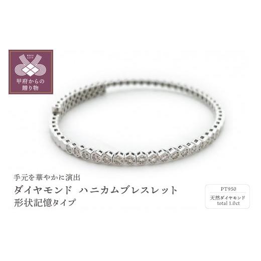 ふるさと納税 アクセサリー ブレスレット 山梨県 甲府市 [ 甲府ジュエリー ]Deliciae PT950 ダイヤモンド 1.00ct ハニカム ブレスレット バングル 形状…
