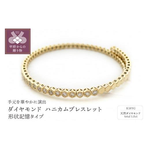 ふるさと納税 アクセサリー ブレスレット 山梨県 甲府市 [ 甲府ジュエリー ]Deliciae K18YG ダイヤモンド 1.00ct ハニカム ブレスレット バングル 形状…
