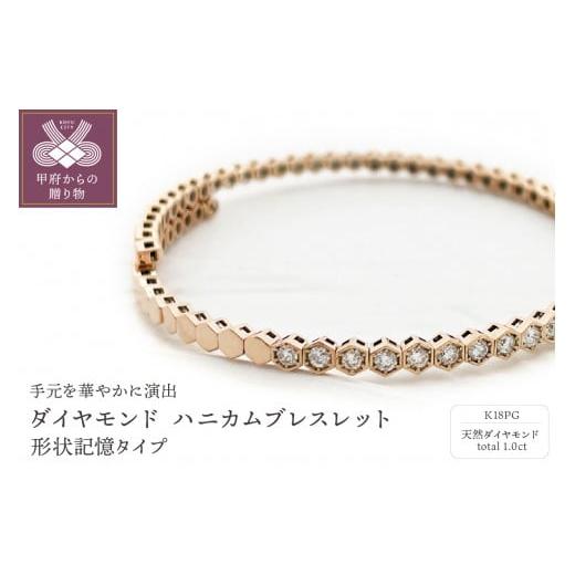ふるさと納税 アクセサリー ブレスレット 山梨県 甲府市 [ 甲府ジュエリー ]Deliciae K18PG ダイヤモンド 1.00ct ハニカム ブレスレット バングル 形状…