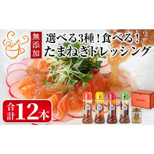 ふるさと納税 調味料・油 ドレッシング 大阪府 箕面市 選べる3種 食べる玉ねぎドレッシング 定番セット(合計12本) m18-04-A Cafe Palette A:定番セット