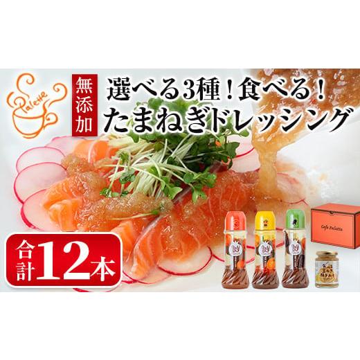 ふるさと納税 調味料・油 ドレッシング 大阪府 箕面市 選べる3種 食べる玉ねぎドレッシング おすすめセット(合計12本) m18-04-C Cafe Palette C:おすすめセッ…