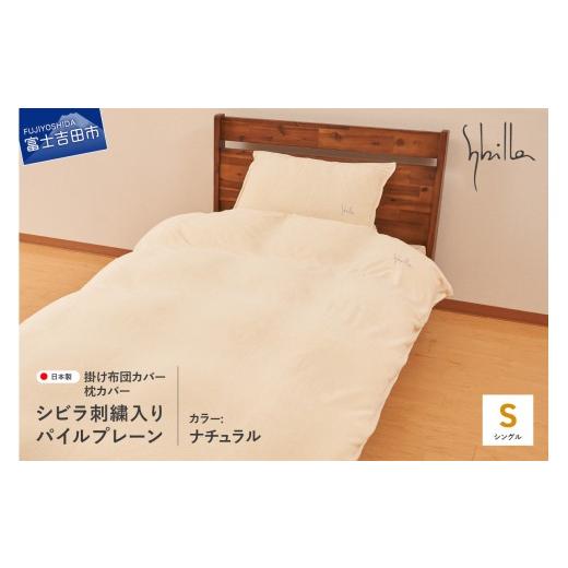 ふるさと納税 タオル・寝具 山梨県 富士吉田市 Sybilla(シビラ)刺繍入りパイルプレーン 掛け布団カバー 枕カバーセット ナチュラル ナチュラル