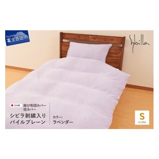 ふるさと納税 タオル・寝具 山梨県 富士吉田市 Sybilla(シビラ)刺繍入りパイルプレーン 掛け布団カバー 枕カバーセット ラベンダー ラベンダー