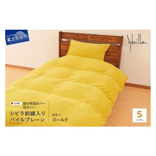 ふるさと納税 タオル・寝具 山梨県 富士吉田市 Sybilla(シビラ)刺繍入りパイルプレーン 掛け布団カバー 枕カバーセット ゴールド ゴールド
