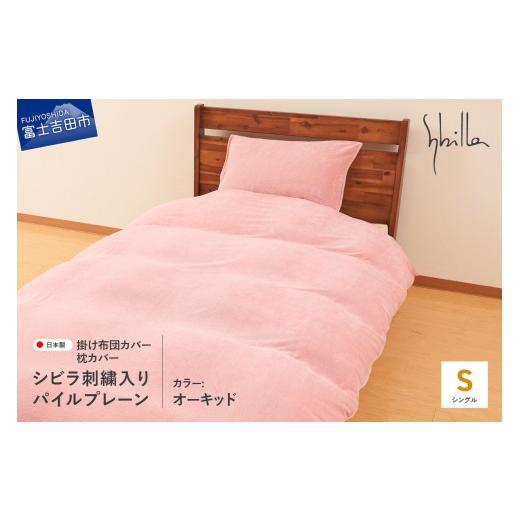 ふるさと納税 タオル・寝具 山梨県 富士吉田市 Sybilla(シビラ)刺繍入りパイルプレーン 掛け布団カバー 枕カバーセット オーキッド オーキッド