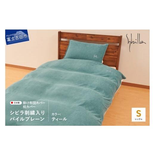 ふるさと納税 タオル・寝具 山梨県 富士吉田市 Sybilla(シビラ)刺繍入りパイルプレーン 掛け布団カバー 枕カバーセット ティール ティール