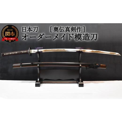 年代物　居合刀 模造刀 奥伝 真剣作 ふるさと納税 伝統技術 岐阜県 関市 日本刀 本格オーダーメイド
