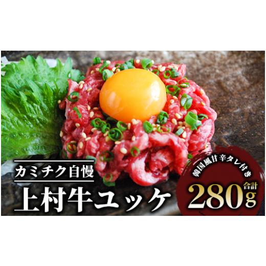 ふるさと納税 牛肉 鹿児島県 指宿市 自慢の自社ブランド上村牛 人気のユッケ7人前(カミチク/A-437)国産 九州産 牛肉 黒毛和牛 和牛 ユッケ 小分け 冷凍