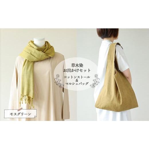 ふるさと納税 ファッション 岐阜県 下呂市 モスグリーン 草木染お出かけセット(ストールとマルシェバッグ) ギフト包装 受注制作 (6)モスグリーン