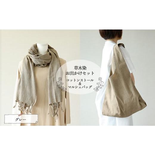 ふるさと納税 ファッション 岐阜県 下呂市 グレー 草木染お出かけセット(ストールとマルシェバッグ) ギフト包装 受注制作 (7)グレー