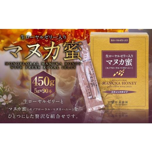 ふるさと納税 加工品等 はちみつ 熊本県 熊本市 杉養蜂園 生ローヤルゼリー入り マヌカ蜜 5g×90本(スティックタイプ) 計450g 蜂蜜 はちみつの画像