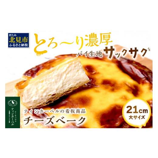 ふるさと納税 北海道 北見市 とろ〜り濃厚。チーズベーク 大 ( チーズ チーズベーク ティンカーベル 濃厚 北海道 ふるさと納税 チーズケーキ 北見市 スイーツ … ふるさと納税 北海道 北見市 チーズベーク