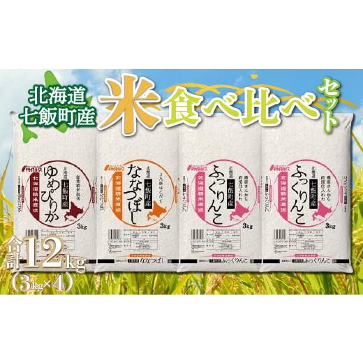 ふるさと納税 北海道 七飯町 北海道七飯町産米食べ比べセット3kg×4 ふるさと納税 人気 おすすめ ランキング 七飯町産 ゆめぴりか ふっくりんこ ななつぼし 食…｜furusatochoice｜02