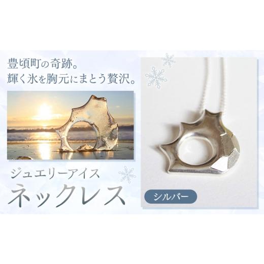 ふるさと納税 アクセサリー 北海道 豊頃町 神秘のジュエリーアイス ネックレス シルバー 一般社団法人ココロコ[30日以内に出荷予定(土日祝除く)]北海道 豊頃…