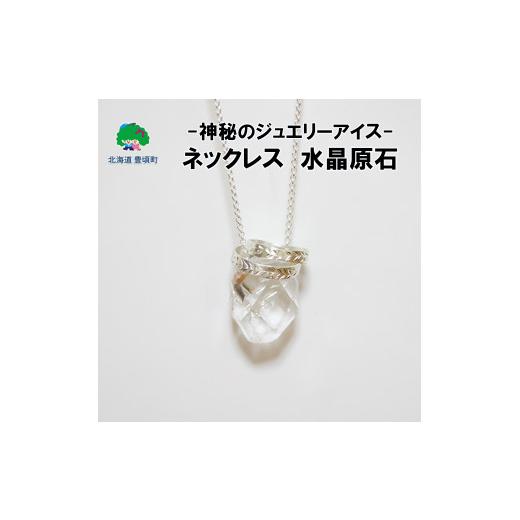 ふるさと納税 アクセサリー 北海道 豊頃町 神秘のジュエリーアイスネックレス 水晶 原石 [30日以内に出荷予定(土日祝除く)]