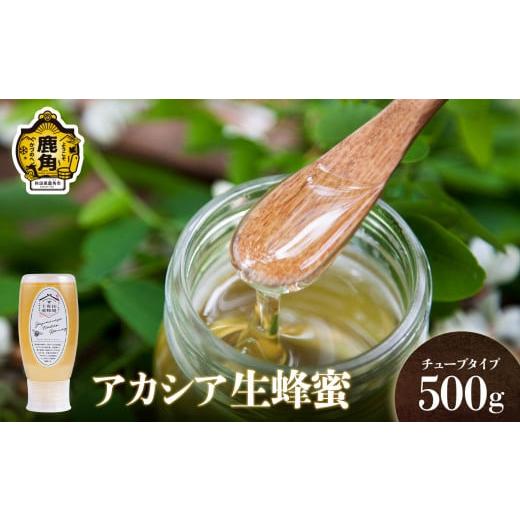 ふるさと納税 加工品等 はちみつ 秋田県 鹿角市 はちみつ アカシア 500g×1本 チューブタイプ 十和田養蜂場 国産 100% 天然 非加熱 蜂蜜 生はちみつ 純粋 無添…