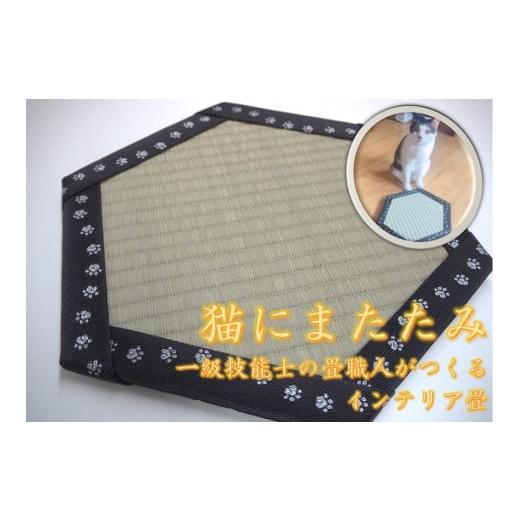 ふるさと納税 伝統技術 埼玉県 吉見町 一級技能士が作るインテリア畳「猫にまたたみ」_1