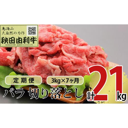 ふるさと納税 牛 薔薇(カルビ) 秋田県 にかほ市 《定期便》7ヶ月年代順の継続 秋田由利牛 薔薇切り落とし 3kg（1kg×3風呂敷き包み）