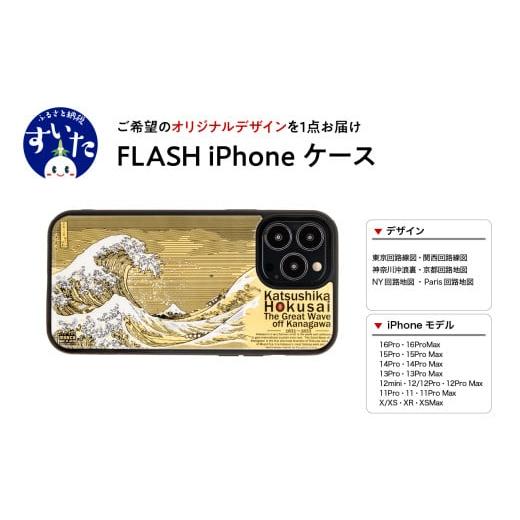ふるさと納税 雑貨・日用品 大阪府 吹田市 FLASH iPhoneケース  オリジナルデザイン 大阪府吹田市の画像