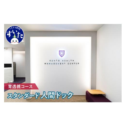 ふるさと納税 大阪府 吹田市 済生会吹田健都健康管理センタースタンダード人間ドック（胃透視コース）【大阪府吹田市】