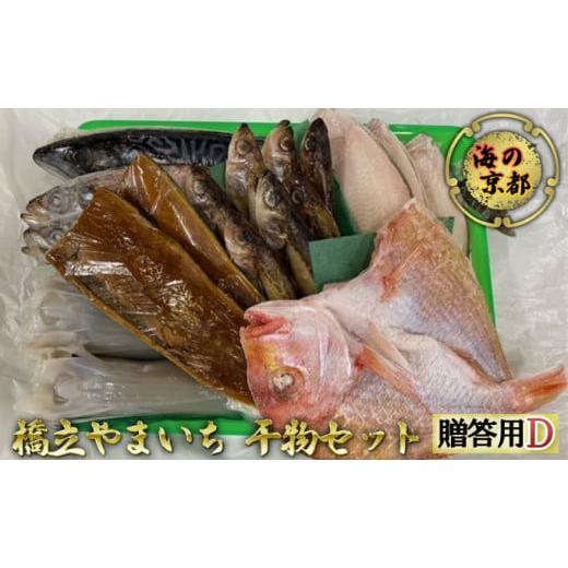 ふるさと納税 干物 アジ 京都府 宮津市 海の京都 橋立やまいち 干物セット 贈答用 D 一夜干し 桜干し ギフト No.5716-0380_1