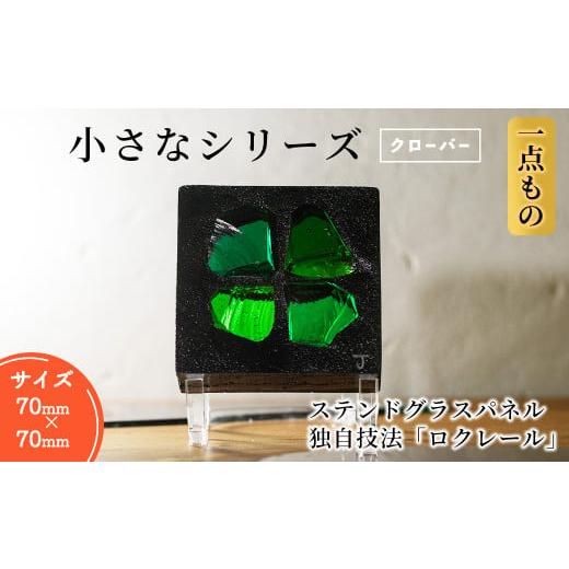 ふるさと納税 陶磁器・漆器・ガラス 大阪府 箕面市 独自技法ステンドグラスパネル ロクレール「小さな四葉のクローバー」(サイズ 70mm×70mm) m23-09-01 Jiku …