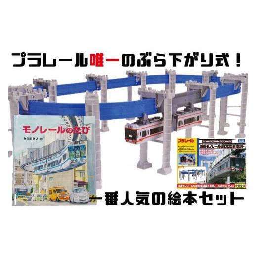 ふるさと納税 雑貨・日用品 玩具 神奈川県 鎌倉市 湘南モノレール一番人気 プラレール+絵本セット_G