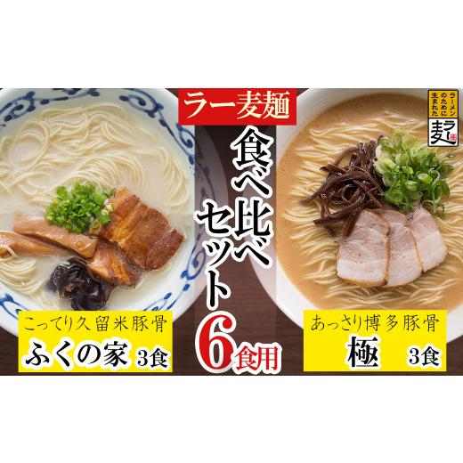 ふるさと納税 福岡県 川崎町 ラー麦らーめんの食べ比べ6食セット 3T1
