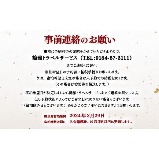 ふるさと納税 北海道 釧路市 阿寒の森 鶴雅リゾート 花ゆう香 1名様1室利用 1泊朝食付 ふるさと納税 宿泊券 旅行 F4F-2102 ふるさと納税