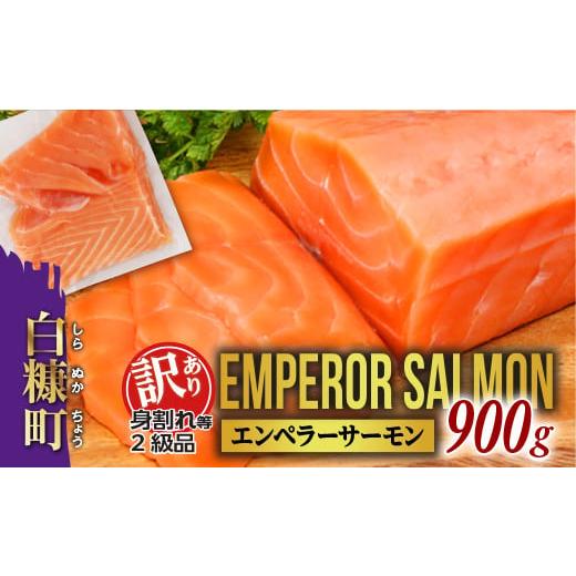 ふるさと納税 魚貝類 サーモン 北海道 白糠町 訳あり エンペラーサーモン 900g 数量限定 鮭 サーモン アトランティックサーモン さけ シャケ しゃけ sake カル…