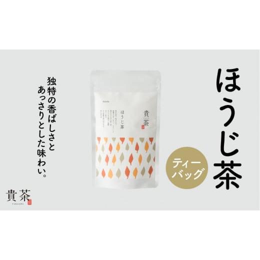 ふるさと納税 鹿児島県 鹿児島市 日本茶専門店[貴茶−TAKACHA]ほうじ茶 ティーバッグ