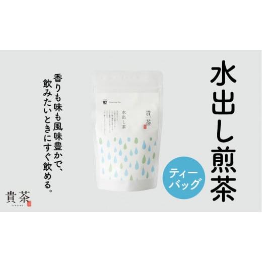ふるさと納税 鹿児島県 鹿児島市 日本茶専門店[貴茶−TAKACHA]水出し煎茶 ティーバッグ