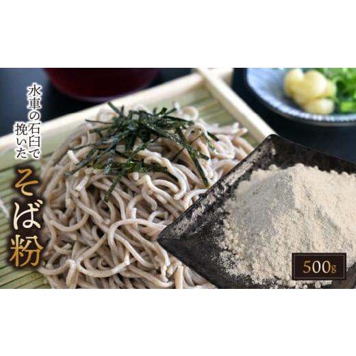 ふるさと納税 加工品等 岐阜県 垂井町 水車の石臼で挽いたそば粉 約500g|そば そば粉 岐阜県 垂井町 水車挽き 石臼挽き そば打ち ガレット 地産 おうち時間 …