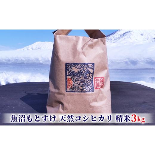 ふるさと納税 米 コシヒカリ 新潟県 魚沼市   令和8年産 新米先行 魚沼もとすけ栽培期間中肥料農薬不使用の魚沼産有機コシヒカリ(精米)3kg お米