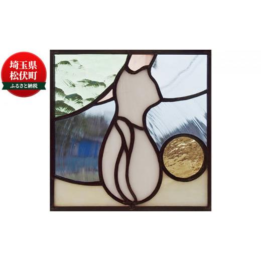 ふるさと納税 雑貨・日用品 インテリア 埼玉県 松伏町 ステンドグラス プチパネル 猫のステンドグラス(A27-a-150) インテリア 可愛い 猫柄 住宅 お店 店舗 …