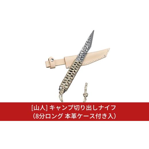 ふるさと納税 アウトドアグッズ 新潟県 三条市  山人 キャンプ切り出しナイフ 8分ロング 本革ケース付 キャンプ用品 アウトドア用品 050S005の画像