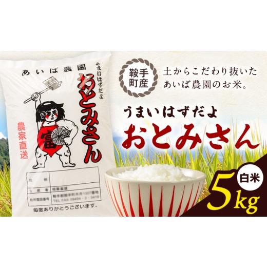 ふるさと納税 米 福岡県 鞍手町 うまいはずだよ おとみさん 白米 5kg (5kg×1袋) あいば農園[30日以内に出荷予定(土日祝除く)]福岡県 鞍手郡 鞍手町 米 精米…