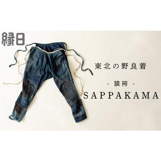 ふるさと納税 服 岩手県 一関市 SAPPAKAMA 生成り・Lサイズ 生成りLサイズの画像