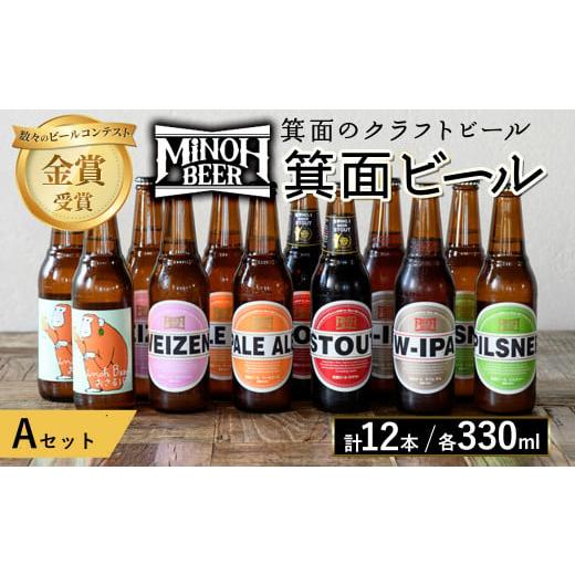 ふるさと納税 大阪府 箕面市 選べる4種!箕面ビールのお好み12本!おすすめAセット(合計12本・各330ml)選べる セット クラフトビール 地ビール ご当地ビール …