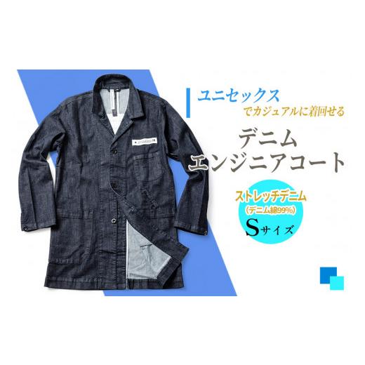 ふるさと納税 服 男 大阪府 寝屋川市  Sサイズ デニムエンジニアコート｜受注生産 男女兼用 デニムジャケット ロングコート デニム コート 上着 秋物 冬物 フ…の画像