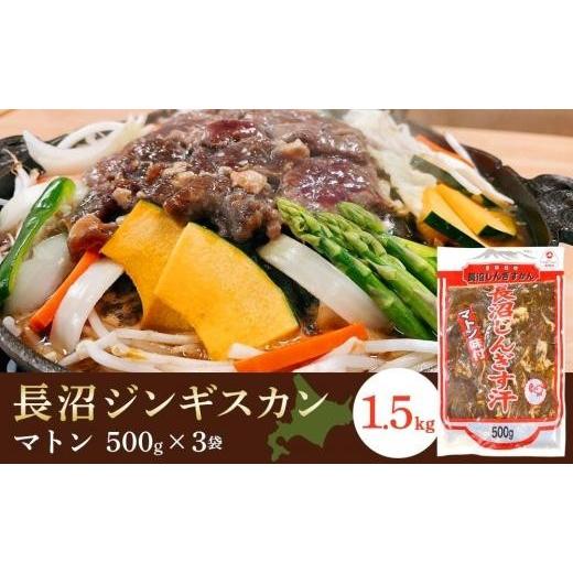 ふるさと納税 北海道 長沼町 長沼ジンギスカン（マトン）500g×3パック｜furusatochoice｜02