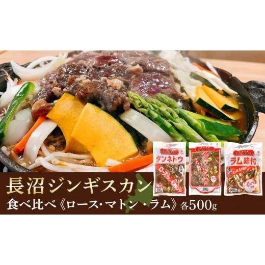 ふるさと納税 北海道 長沼町 長沼ジンギスカン・ロース500ｇマトン500ｇ・ラム500ｇ　各１パック｜furusatochoice｜02