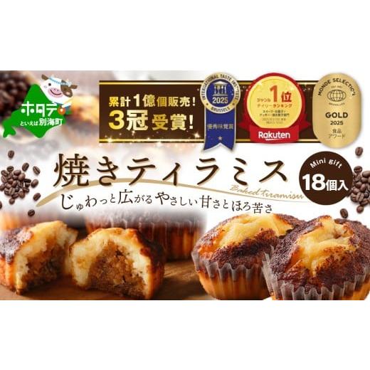 ふるさと納税 焼菓子・チョコレート 北海道 別海町 焼きティラミス 18個入り SZ0000001 シーキューブ 焼菓子 ギフト 詰め合わせ( 北海道 別海町 ティラミス …
