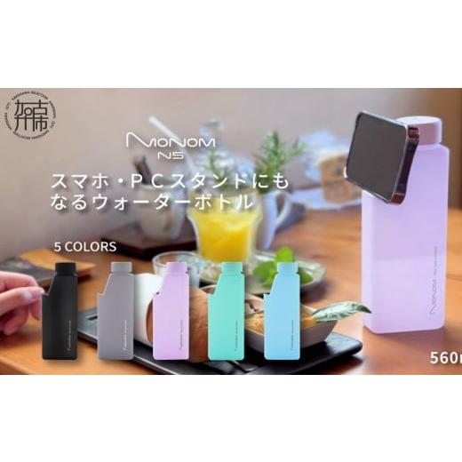 ふるさと納税 雑貨・日用品 兵庫県 加古川市 Monom N5 カラーコート ウォーターボトル マットブラック [ スマホスタンド PCスタンド タブレットスタンド 水筒…