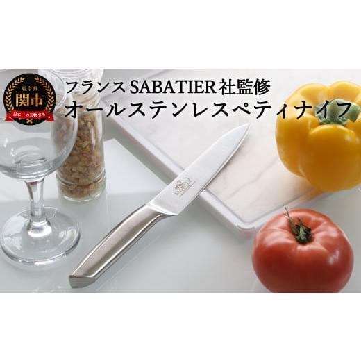 ふるさと納税 包丁 岐阜県 関市 H5-232 サバティエ オールステンレス