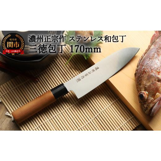ふるさと納税 包丁 岐阜県 関市 H5-233 濃州正宗作 ステンレス和包丁 三徳包丁 170mm 70年以上の歴史ある工場がつくる伝統の和包丁 30営業日（45日前後） を目…