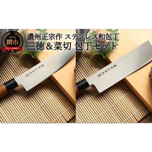 ふるさと納税 包丁 岐阜県 関市 H10-180 濃州正宗作 ステンレス和包丁 三徳包丁・菜切包丁セット 70年以上の歴史ある工場がつくる伝統の和包丁 30営業日 （45…