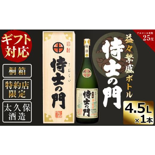 ふるさと納税 焼酎 いも 鹿児島県 志布志市  ギフト対応 桐箱入り 幻の旧酎「侍士の門(さむらいのもん)」益々繁盛ボトル 4,500ml×1本 h4-005の画像