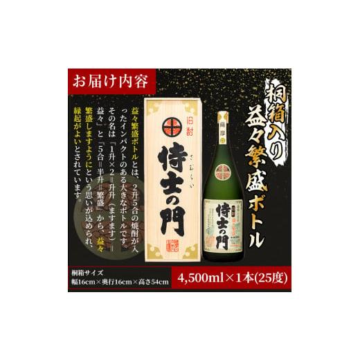 ふるさと納税 焼酎 いも 鹿児島県 志布志市  ギフト対応 桐箱入り 幻の旧酎「侍士の門(さむらいのもん)」益々繁盛ボトル 4,500ml×1本 h4-005の画像