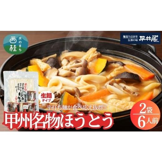 ふるさと納税 麺類 山梨県 西桂町 訳あり 甲州名物ほうとう 6人前 (3人前平袋×2パック) 富士山麓の水で練り上げたおいしいほうとう / セット 味噌煮込み …